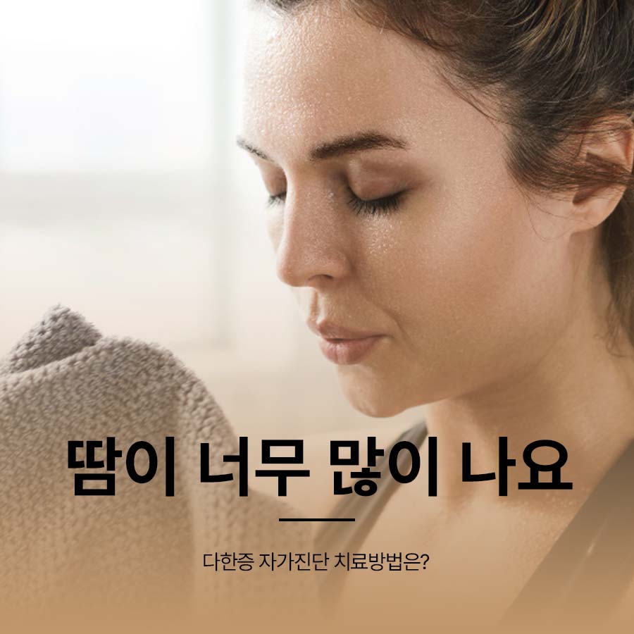 땀이 너무 많이 나요 원인 다한증 자가진단 치료방법은? 관련 이미지 1