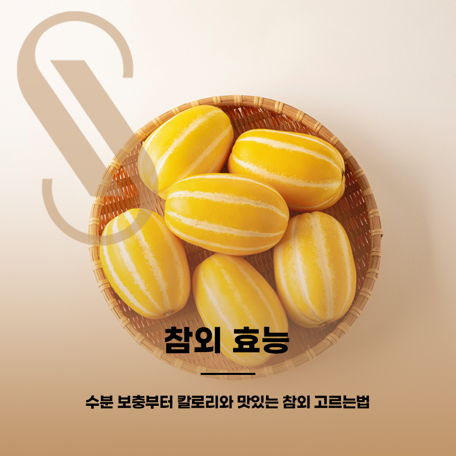 참외 효능, 수분 보충부터 칼로리와 맛있는 참외 고르는법 관련 이미지 1