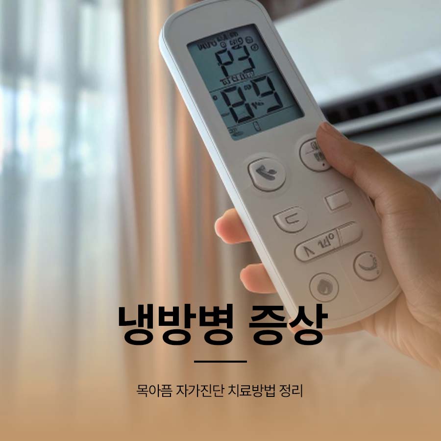 냉방병 증상 목아픔 자가진단 치료방법 정리 관련 이미지 1