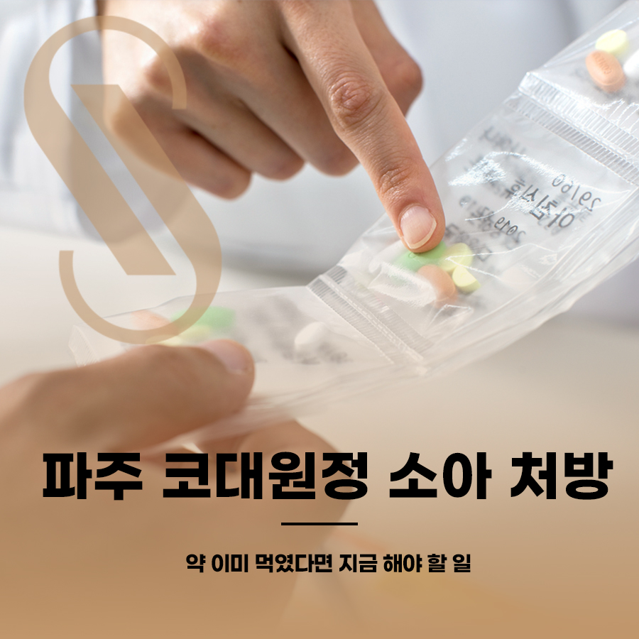 파주 코대원정 소아 처방, 약 이미 먹였다면 지금 해야 할 일 관련 이미지 1