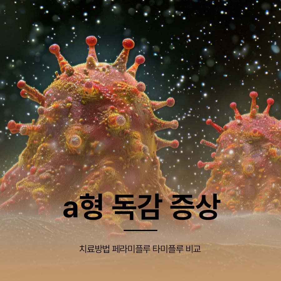 a형 독감 증상 치료방법 페라미플루 타미플루 비교 관련 이미지 1