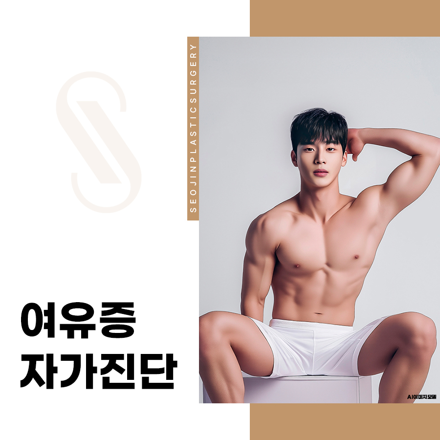 여유증 자가진단 체크리스트, 수술과 건강보험 적용까지 관련 이미지 1