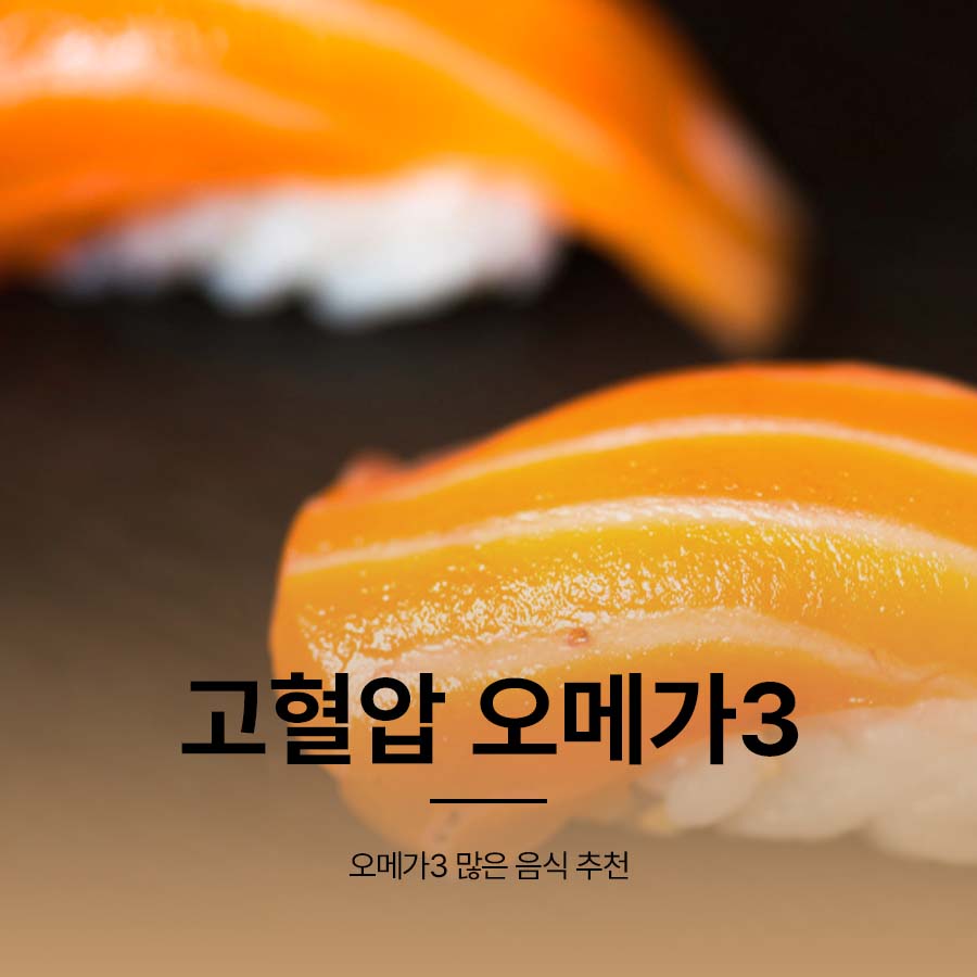고혈압 오메가3 많은 음식 추천 관련 이미지 1