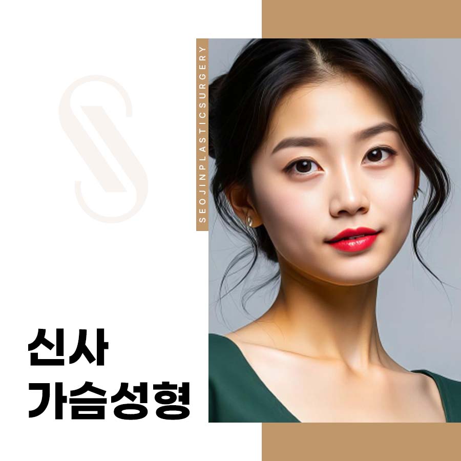 신사 가슴성형 자연스러운 매력을 높이는 방법은? 관련 이미지 1