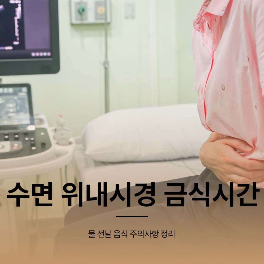 수면 위내시경 금식시간 물 전날 음식 주의사항 정리 관련 이미지 1