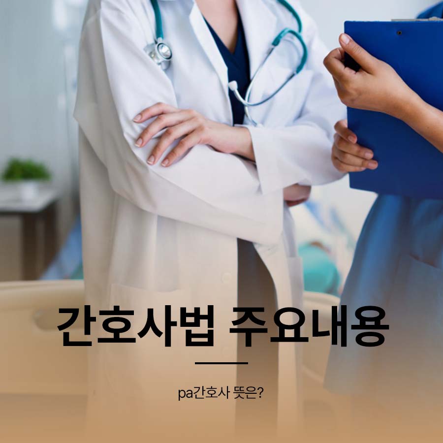 간호사법 주요내용 pa간호사 뜻은? 관련 이미지 1