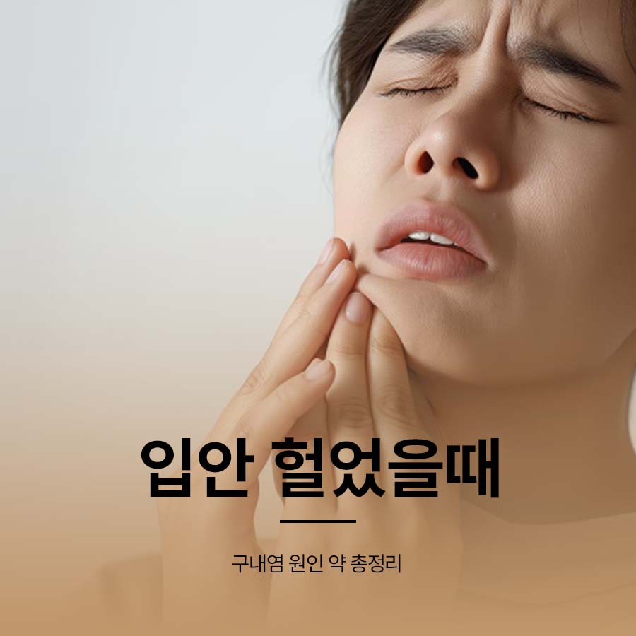 입안 헐었을때 구내염 원인 약 총정리 관련 이미지 1