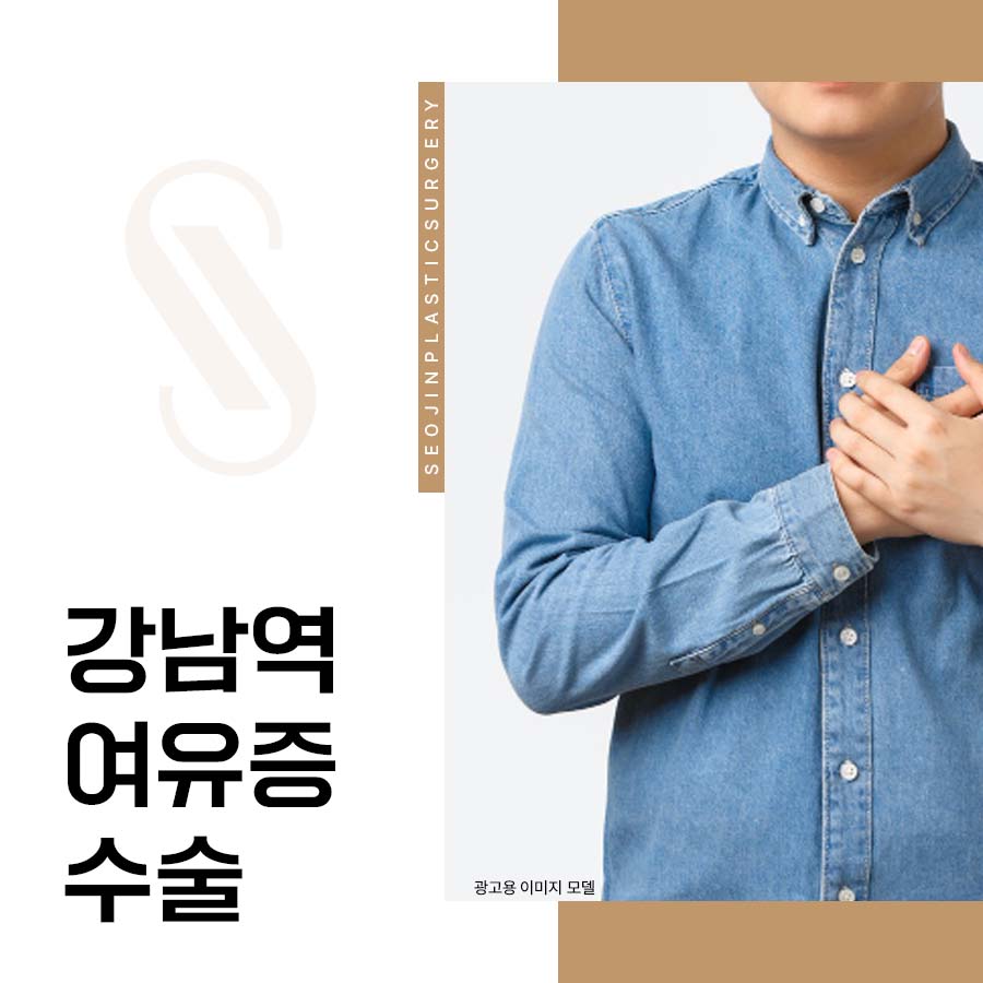 강남역 여유증수술 필요한 경우는? 관련 이미지 1