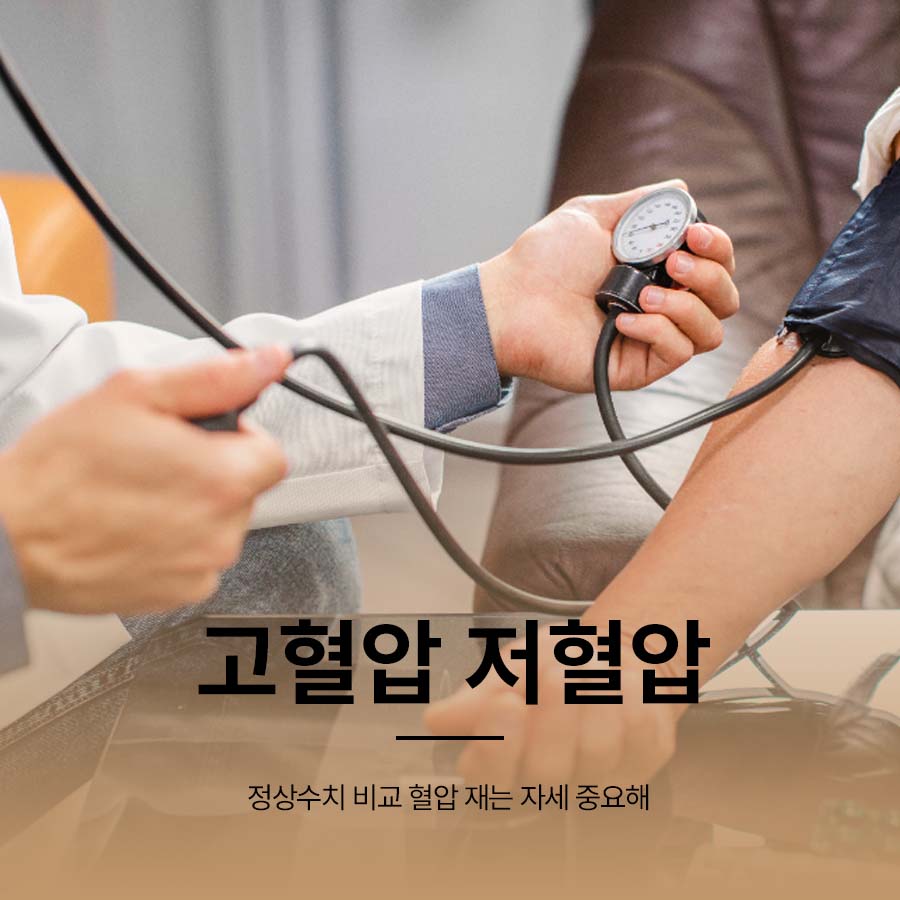 고혈압 저혈압 정상수치 비교 혈압 재는 자세 중요해 관련 이미지 1