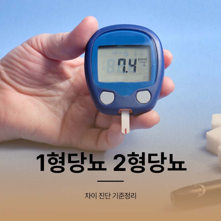 1형당뇨 2형당뇨 차이 진단 기준 정리 관련 이미지 1