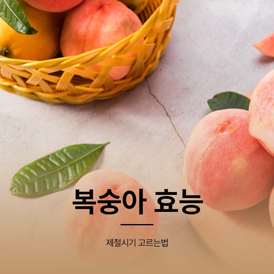 복숭아 효능 제철시기 고르는법 관련 이미지 1