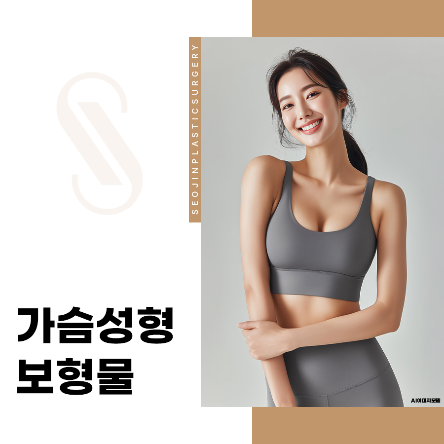 가슴성형 보형물, 종류별 특징과 선택 시 고려할 점 관련 이미지 1