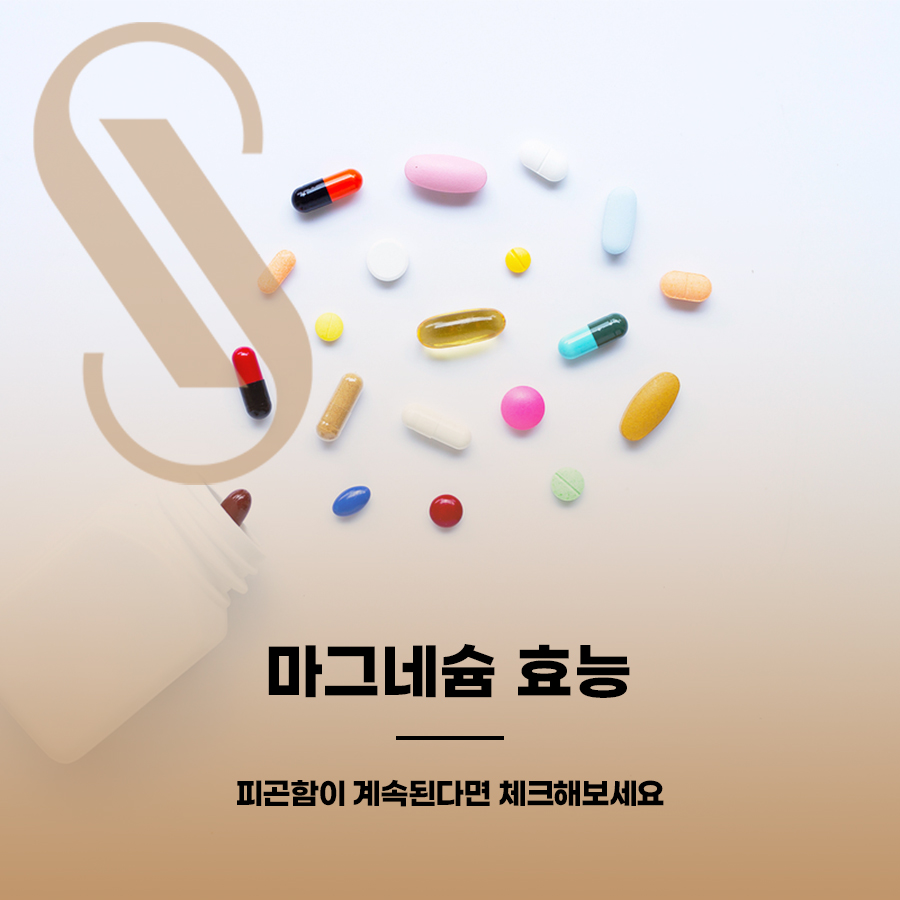 마그네슘 효능, 피곤함이 계속된다면 체크해보세요 관련 이미지 1