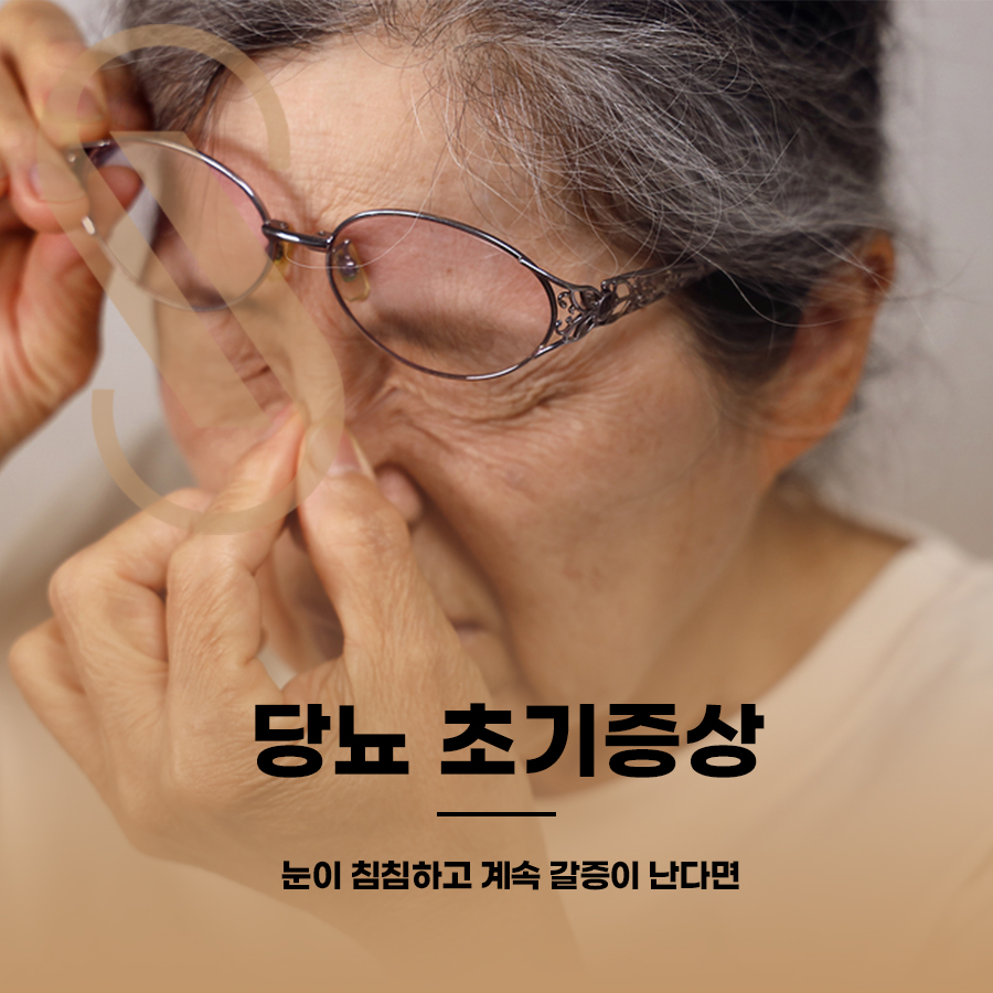 당뇨 초기증상, 눈이 침침하고 계속 갈증이 난다면 관련 이미지 1