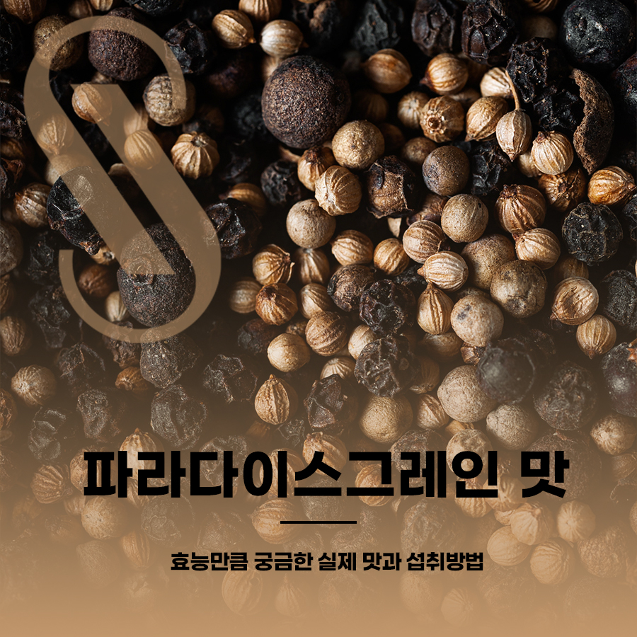 파라다이스그레인 맛, 효능만큼 궁금한 실제 맛과 섭취방법 관련 이미지 1