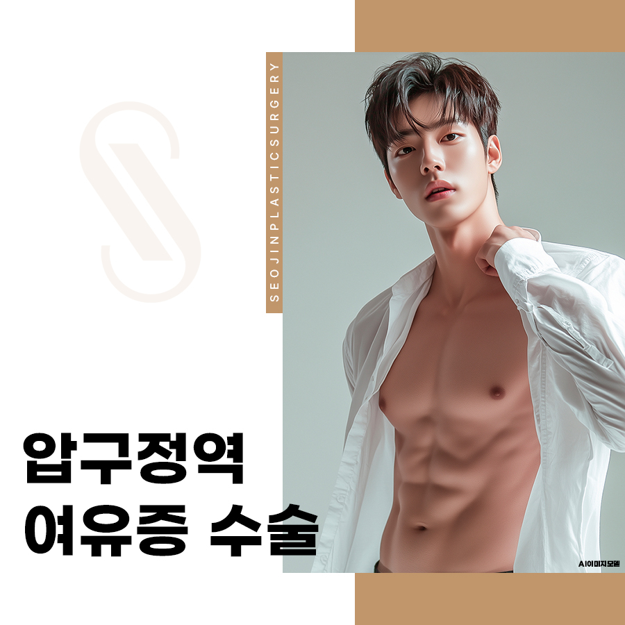 압구정역 여유증 수술, 어떤 경우에 고려하게 될까? 관련 이미지 1