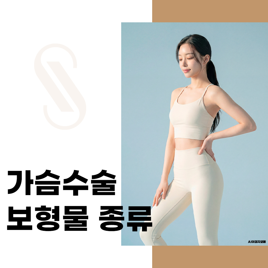 가슴수술 보형물 종류, 내 몸에 맞는 크기 고르는 법 관련 이미지 1