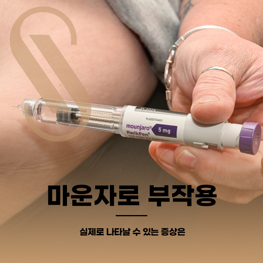 마운자로 부작용, 실제로 나타날 수 있는 증상은 관련 이미지 1