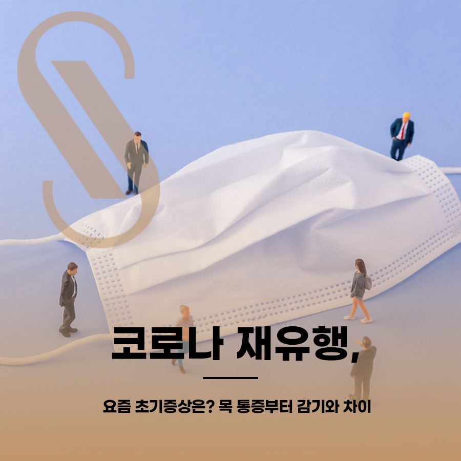 코로나 재유행, 요즘 초기 증상은? 목 통증부터 감기와 차이 관련 이미지 1