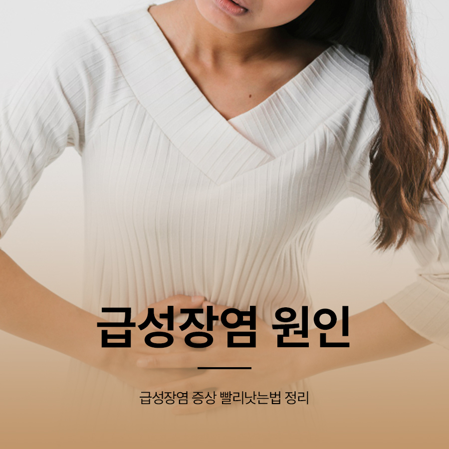 급성장염 원인 증상 빨리낫는법 정리 관련 이미지 1