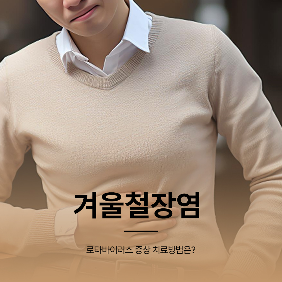 겨울철 장염 로타바이러스 증상 치료방법은? 관련 이미지 1