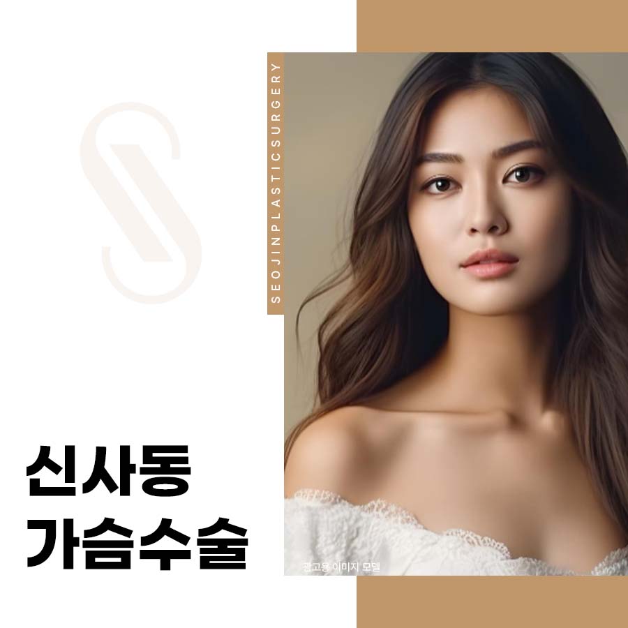 신사동 가슴수술 생착률을 높이는 방법 어떻게 관련 이미지 1