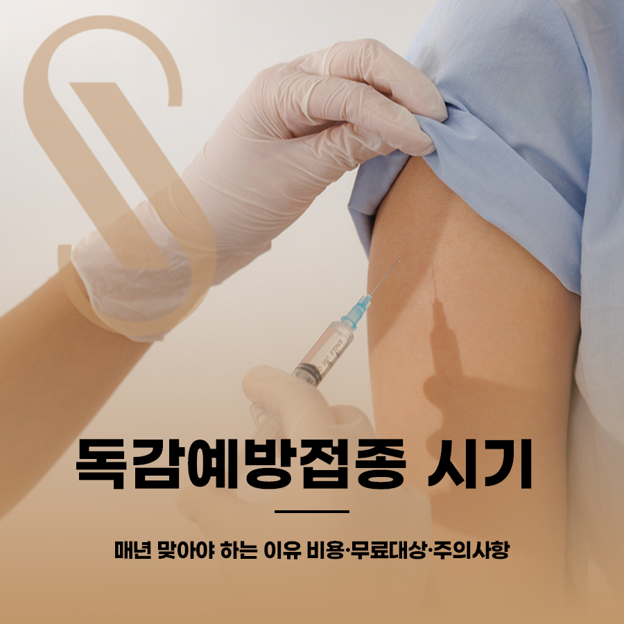 독감예방접종 시기 매년 맞아야 하는 이유 비용&middot;무료대상&middot;주의사항 관련 이미지 1