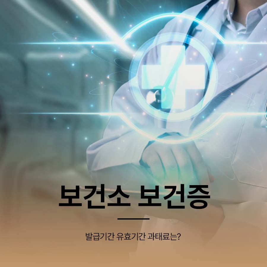보건소 보건증 발급기간 유효기간 과태료는? 관련 이미지 1