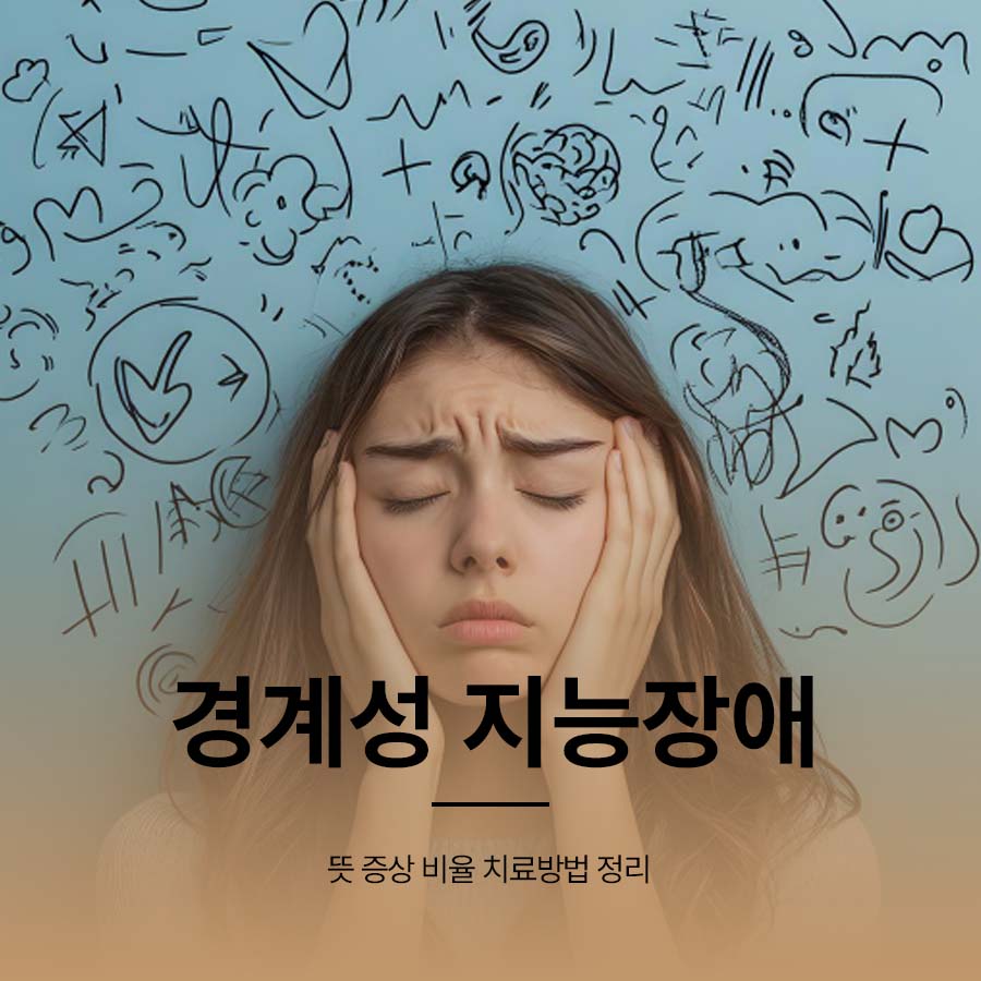 경계성 지능장애 뜻 증상 비율 치료방법 정리 관련 이미지 1