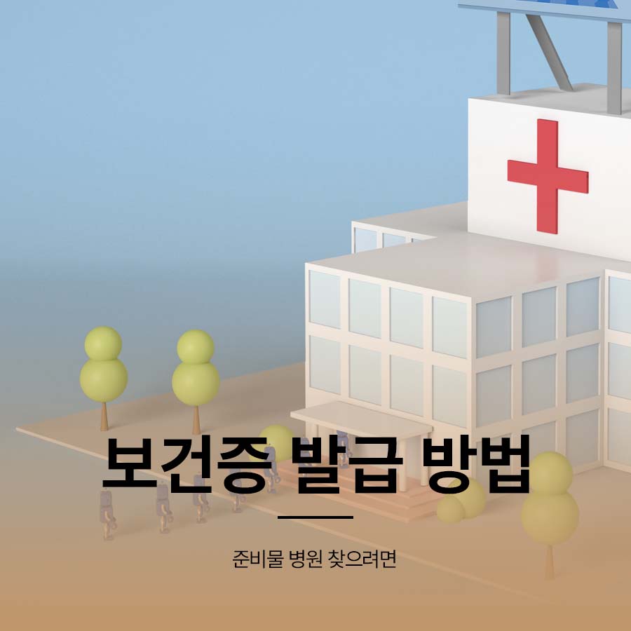 보건증 발급 방법 준비물 병원 찾으려면 관련 이미지 1