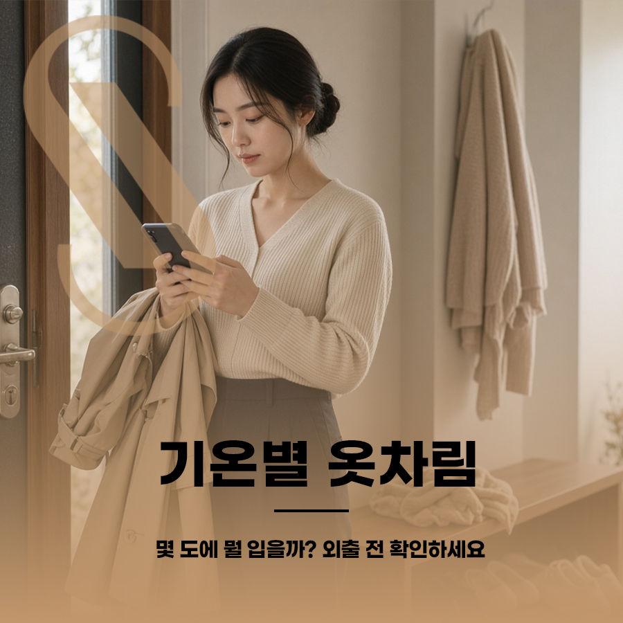 기온별 옷차림, 몇 도에 뭘 입을까? 외출 전 확인하세요 관련 이미지 1