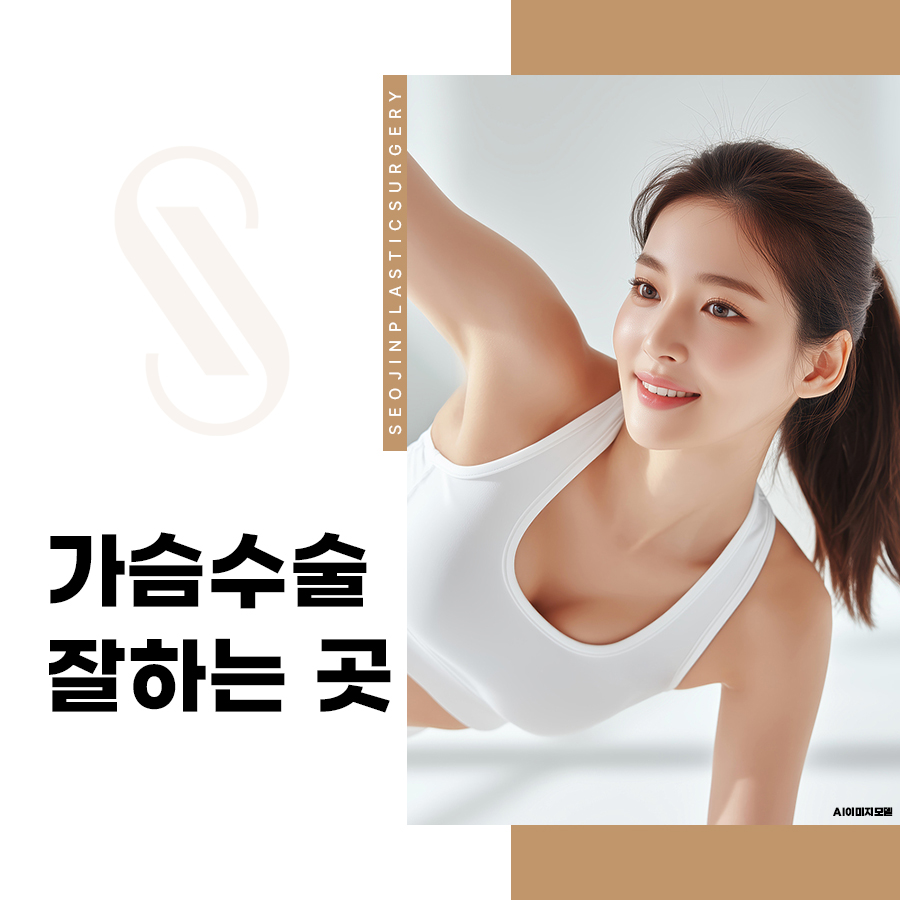 가슴수술 잘하는곳, 절개부위와 보형물에 따라 달라질 수 있어요 관련 이미지 1