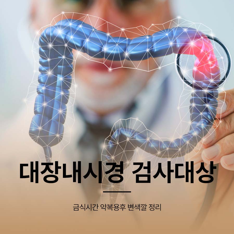 대장내시경 검사대상 금식시간 약복용후 변색깔 정리 관련 이미지 1