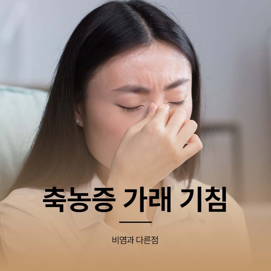 축농증 가래 기침 증상 비염 차이점 관련 이미지 1