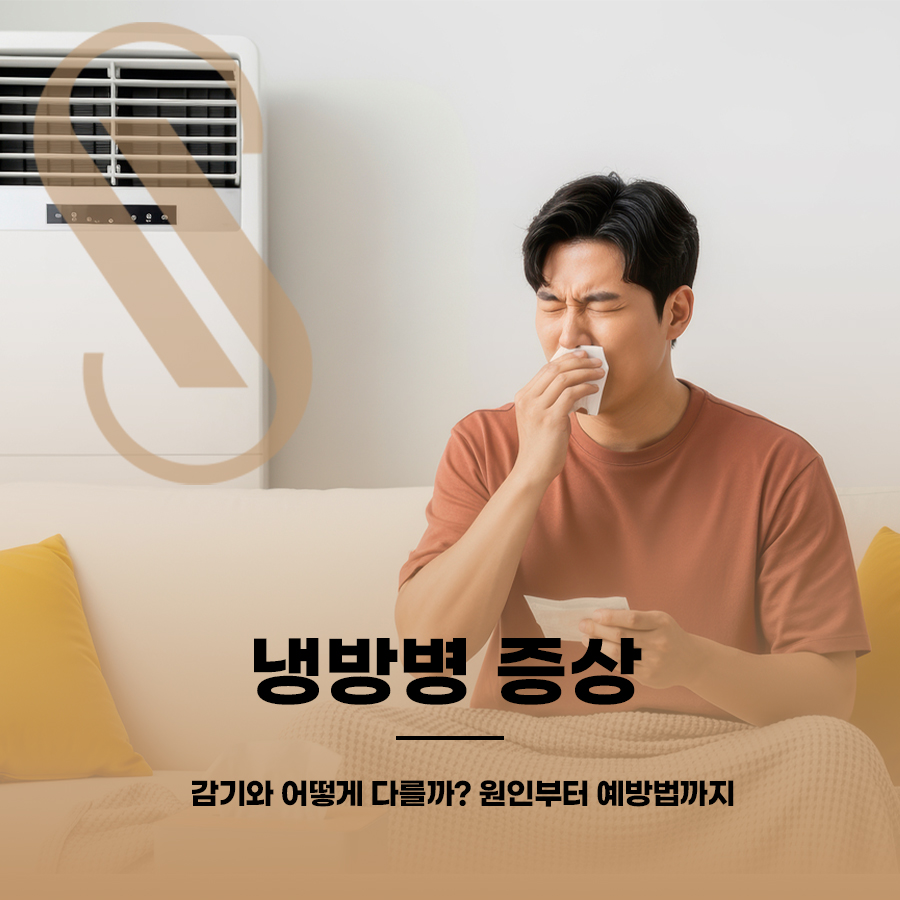 냉방병 증상, 감기와 어떻게 다를까? 원인부터 예방법까지 관련 이미지 1