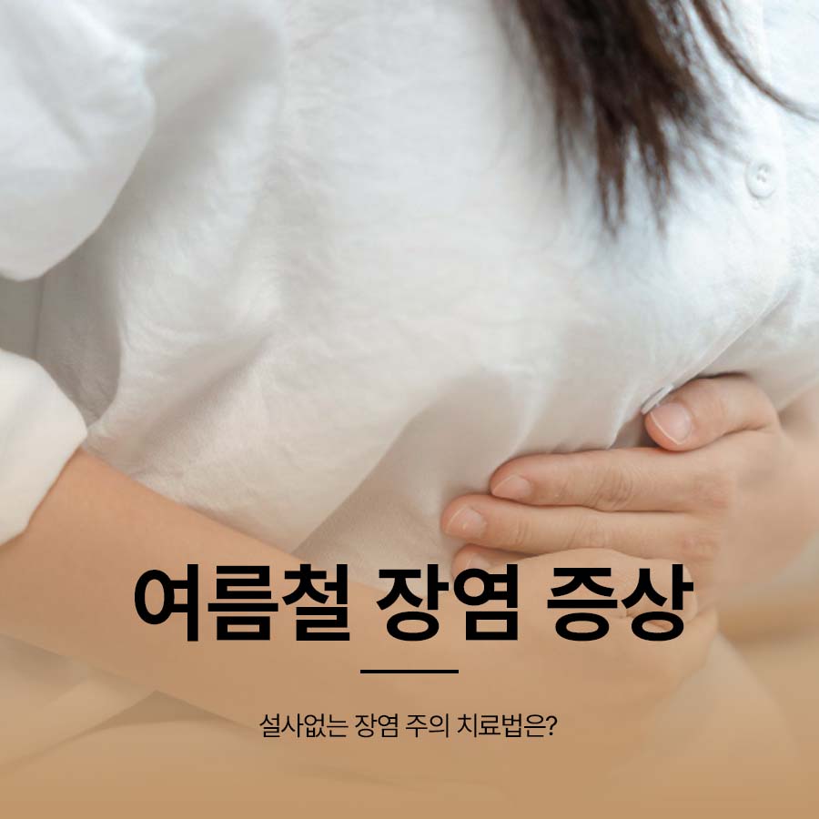 여름철 장염 증상 설사없는 장염 주의 치료법은? 관련 이미지 1