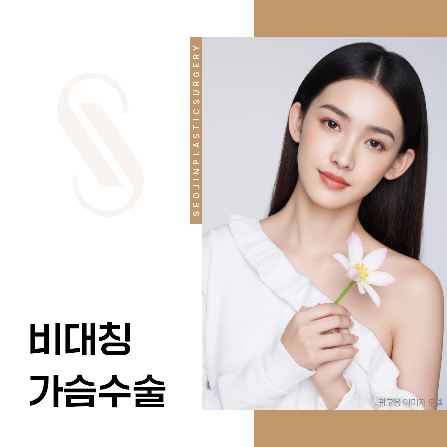 비대칭가슴수술 교정이 어려운 이유 고려할 것은 관련 이미지 1