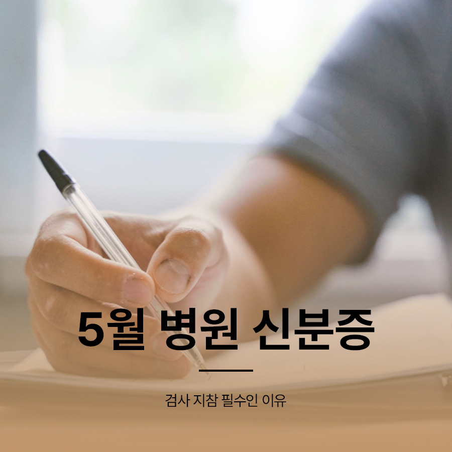 5월 병원 신분증 검사 지참 필수인 이유 관련 이미지 1
