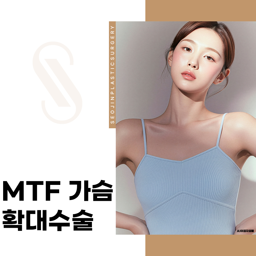 MTF 가슴확대수술, 회복기간과 주의사항 정리 관련 이미지 1