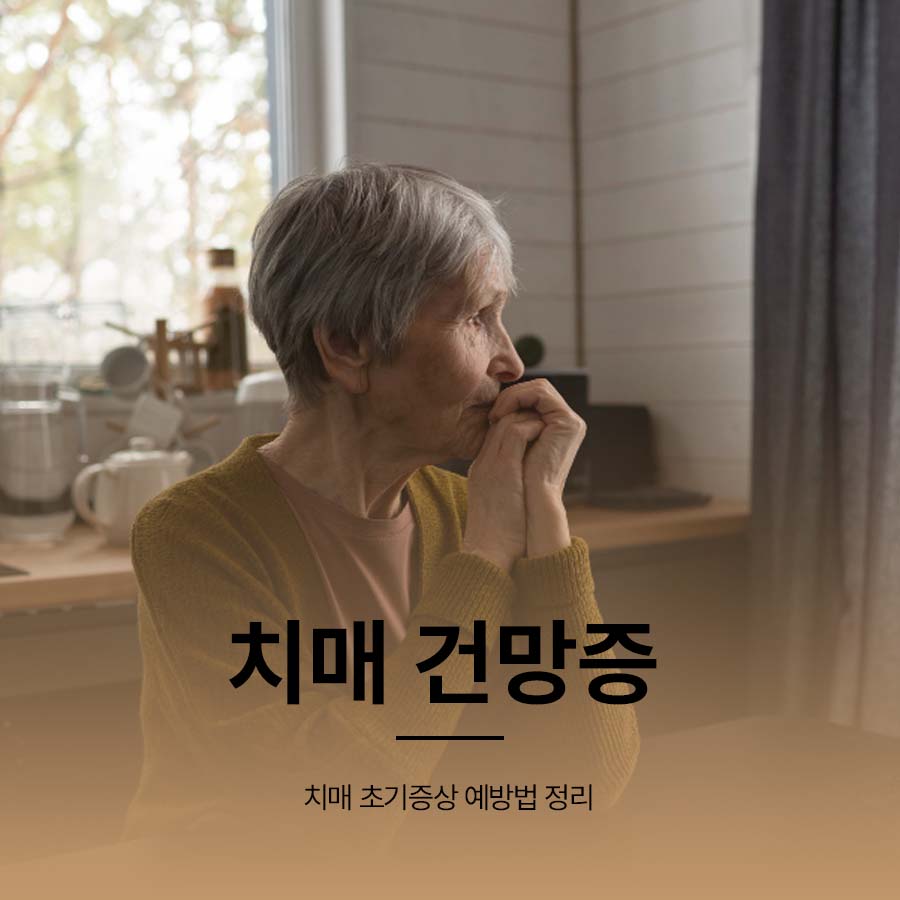 치매 건망증 차이 치매 초기증상 예방법 정리 관련 이미지 1