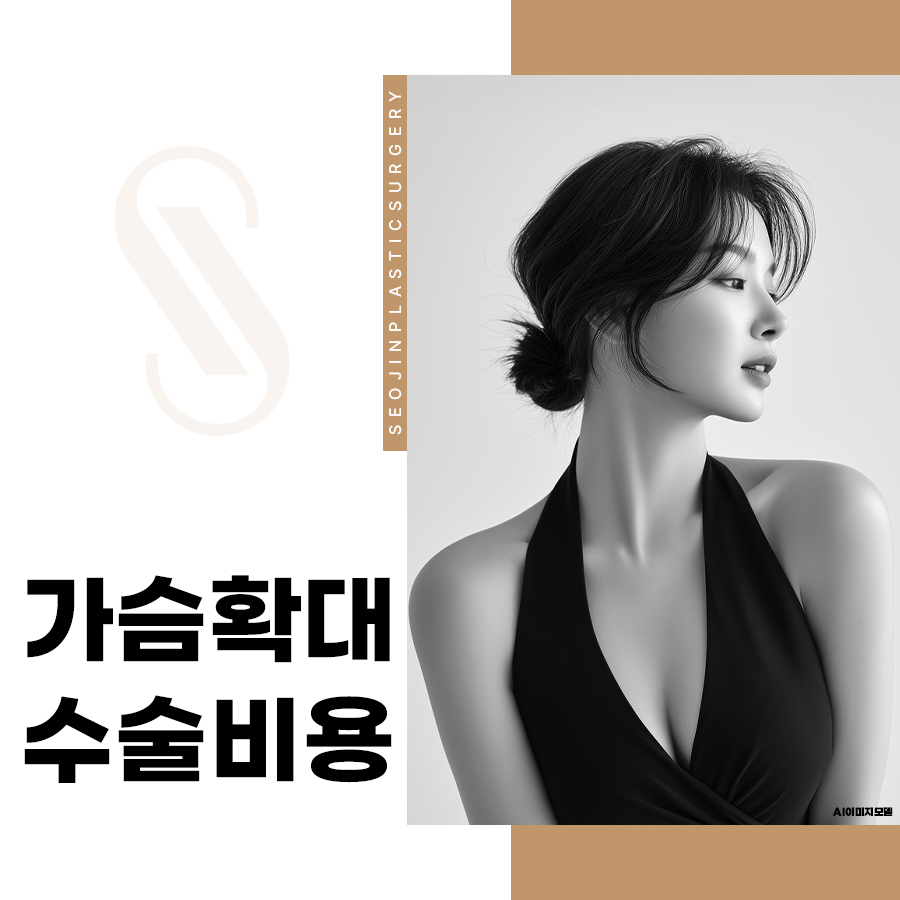 가슴확대수술비용, 보형물에 따라 달라질까? 수술 전 체크 관련 이미지 1