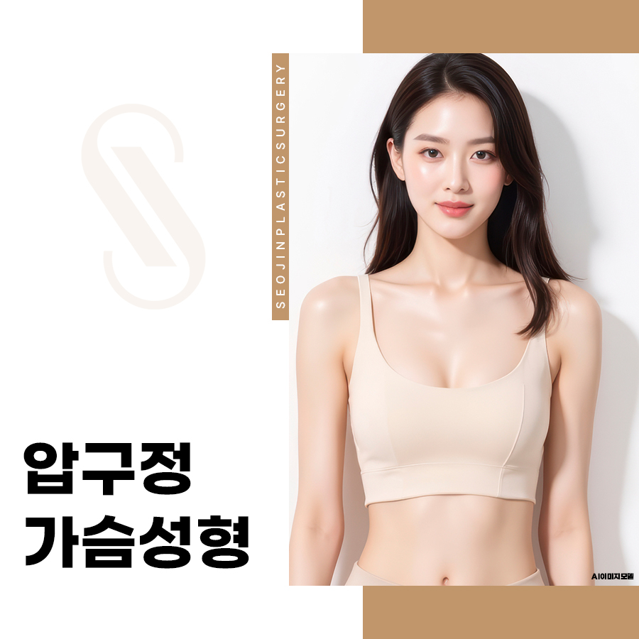 압구정가슴성형, 가슴 확대술부터 수술 방법까지 총정리 관련 이미지 1
