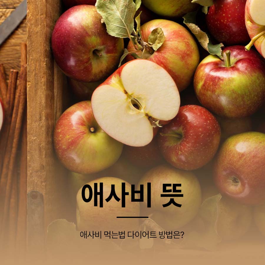 애사비 뜻 효능 먹는법 다이어트 방법은? 관련 이미지 1