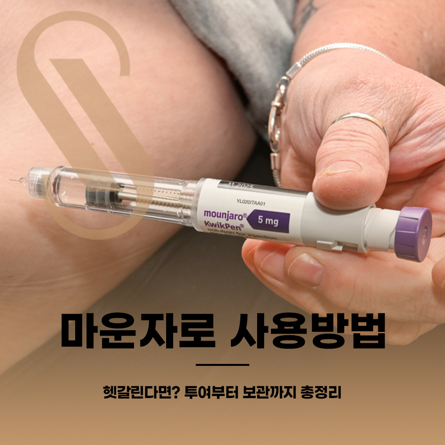 마운자로 사용방법 헷갈린다면? 투여부터 보관까지 총정리 관련 이미지 1
