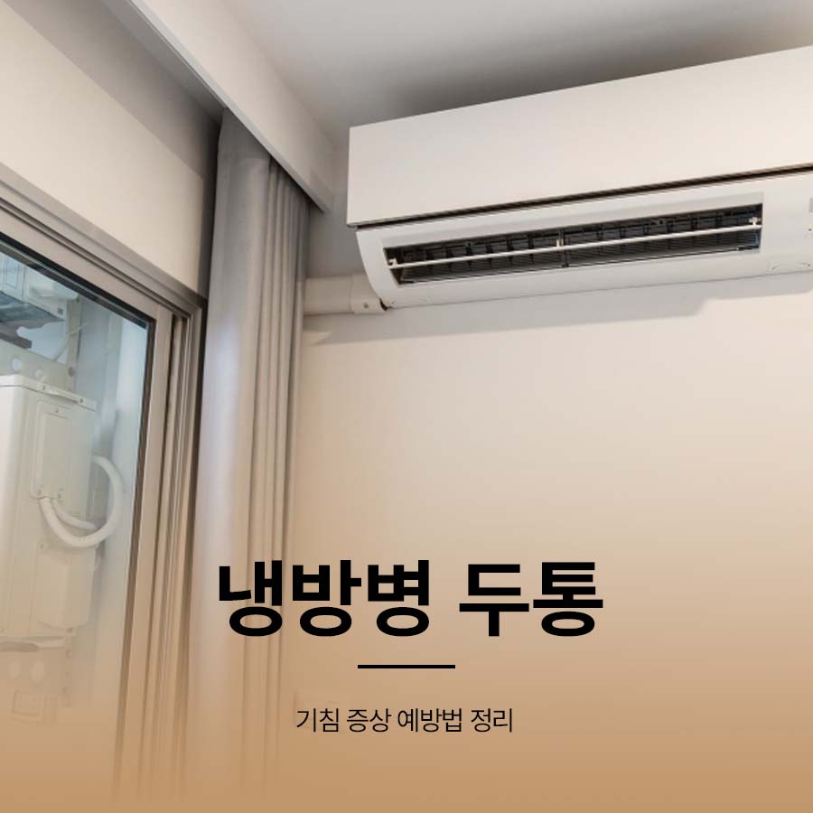 냉방병 두통 기침 증상 예방법 정리 관련 이미지 1