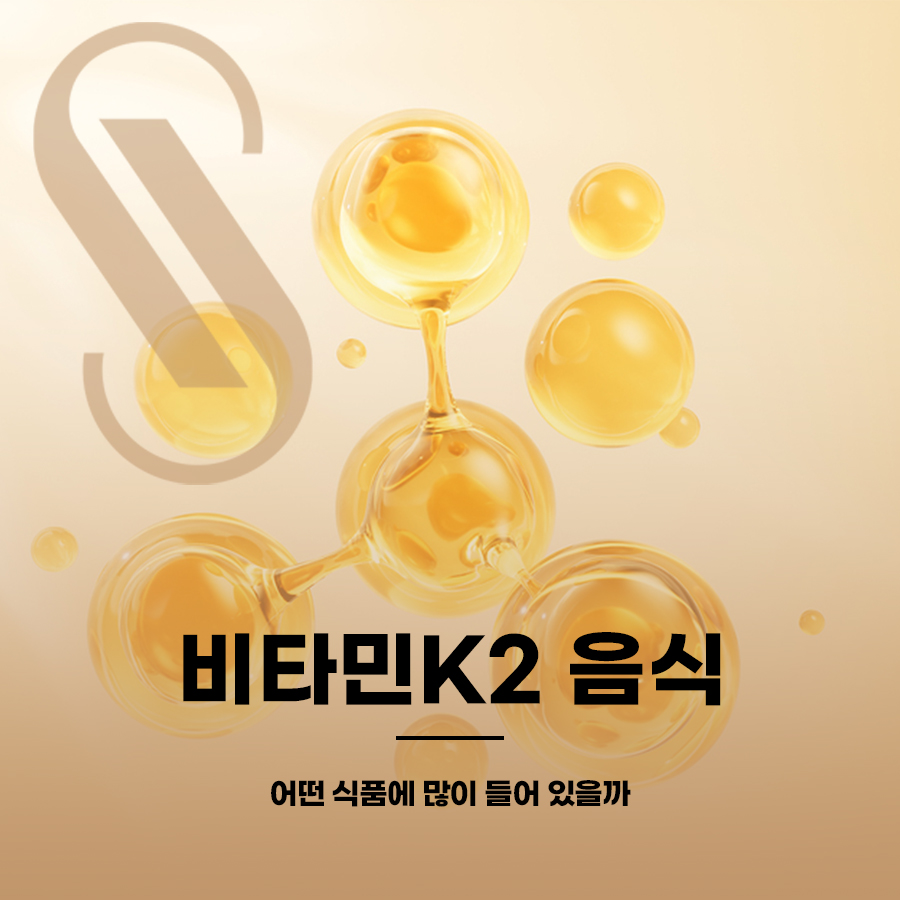 비타민K2 음식 어떤 식품에 많이 들어 있을까 관련 이미지 1