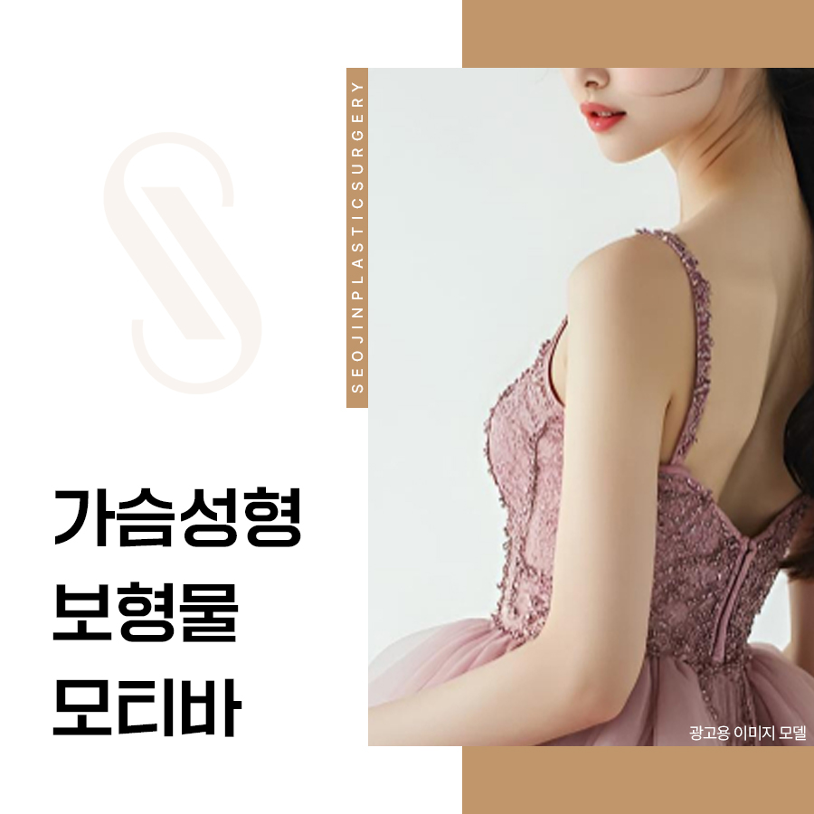 가슴성형 보형물 모티바 장점과 추천대상 관련 이미지 1