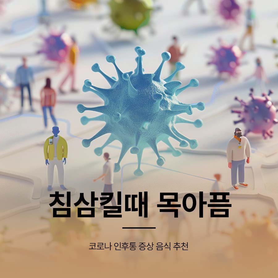 침삼킬때 목아픔 코로나 인후통 증상 음식 추천 관련 이미지 1
