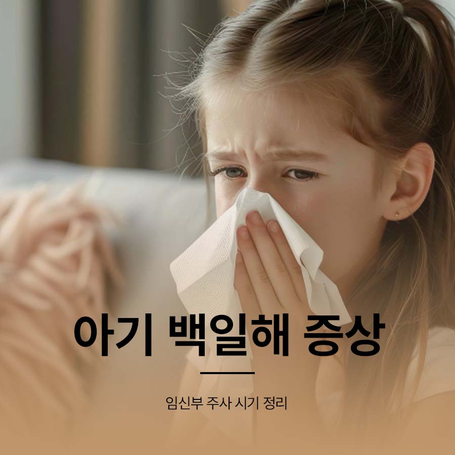 아기 백일해 증상 임신부 주사 시기 정리 관련 이미지 1