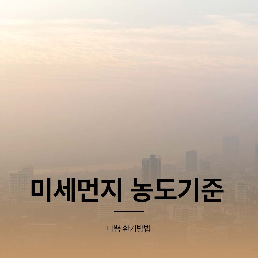 Poor Fine Dust Concentration Standards and Ventilation Methods image 1